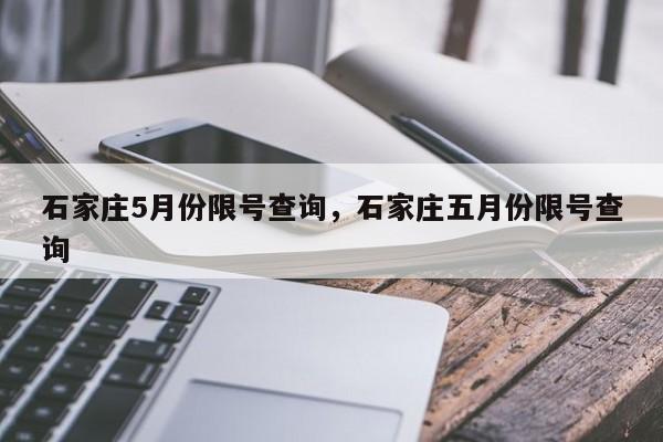 石家庄5月份限号查询，石家庄五月份限号查询-第1张图片-末央生活网