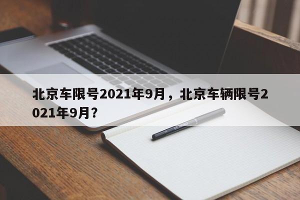 北京车限号2021年9月，北京车辆限号2021年9月？-第1张图片-末央生活网