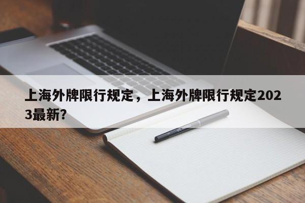 上海外牌限行规定，上海外牌限行规定2023最新？-第1张图片-末央生活网