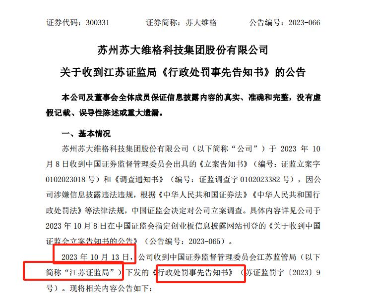 A股史上最快破案|苏大维格董秘擅改内容刻意蹭热点 重罚100万-第1张图片-末央生活网