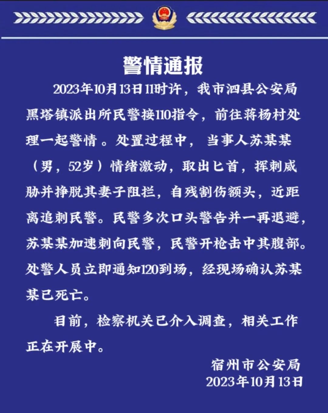 警方通报：一男子持匕首追刺民警，民警多次警告无果后开枪致其死亡-第1张图片-末央生活网