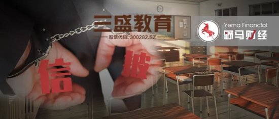 *ST三盛“魔咒”：背后大佬兄弟反目，“新旧董事长”同被立案-第11张图片-末央生活网