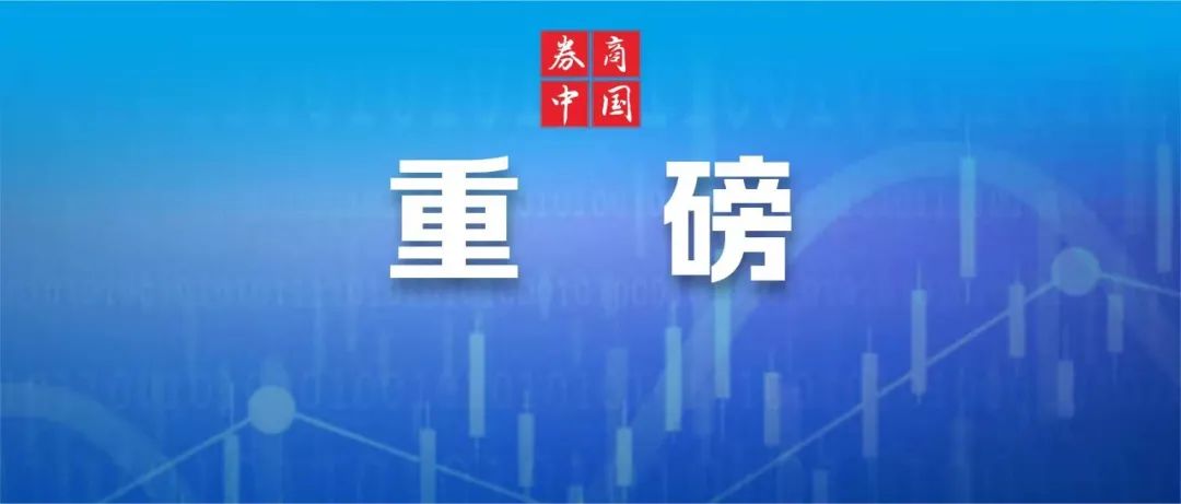 周末重磅！证监会、交易所刚刚发布！提高融券保证金比例，分类限制战投配售**出借，四大关键点来了-第1张图片-末央生活网