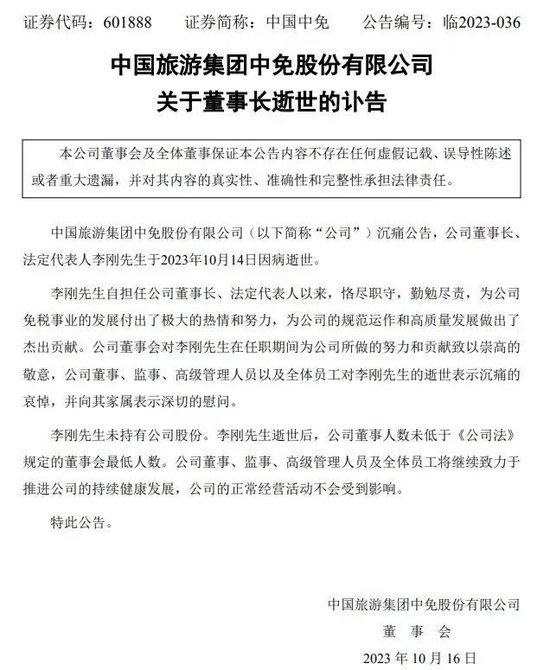 享年56岁，中国中免董事长因病逝世，今年2月刚上任-第1张图片-末央生活网