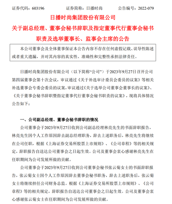 女装品牌日播时尚董事长等8人，突然集体辞职！-第2张图片-末央生活网